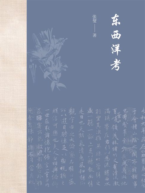 【電子書】东西洋考 0