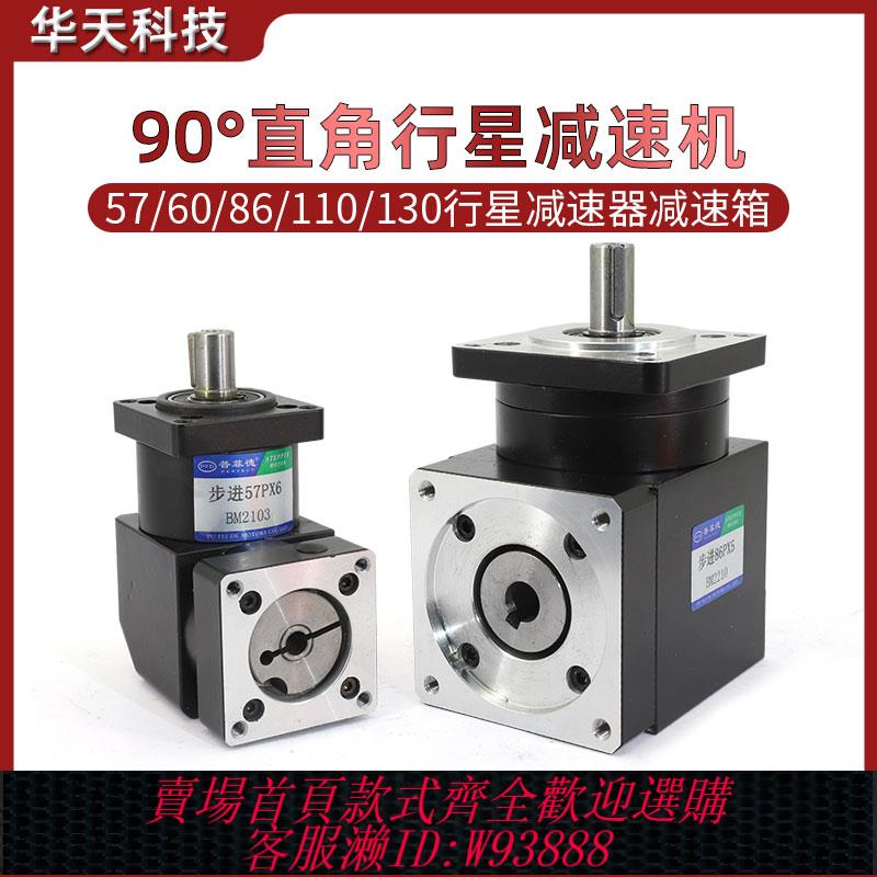 {可刷卡 打統編}90度轉角直角行星減速器/機57 86 60 80 110 130步進/伺服減速器