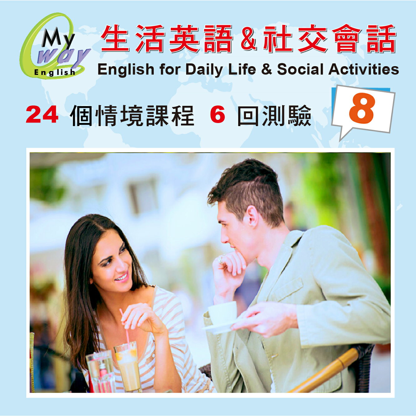 邁威英語-生活與社交會話  (第八集 下載版) 　24堂 精彩內容 美師錄音 助您徹底改善台腔 練就漂亮口語 的超值系統