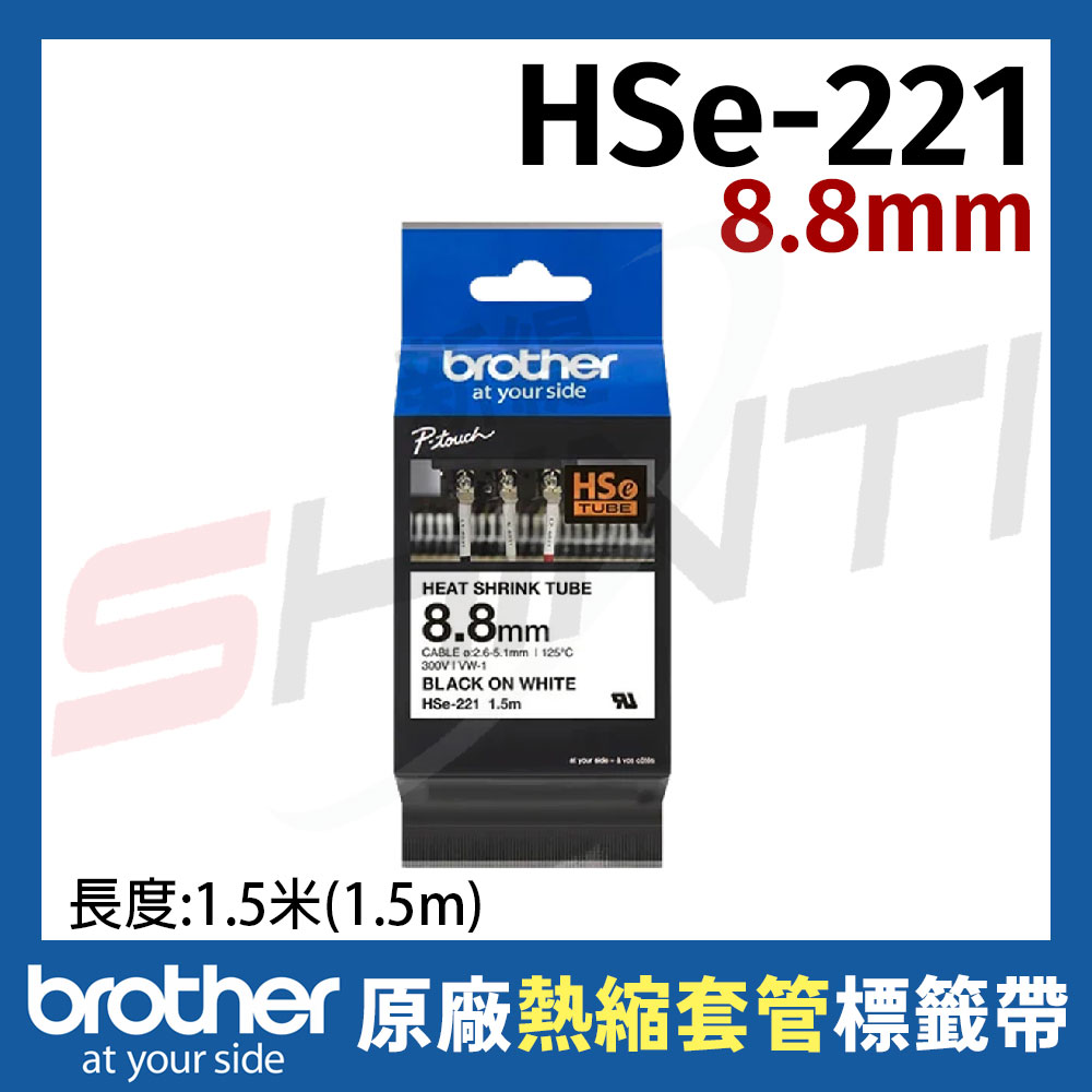 brother 原廠熱縮套管 HSe-221(8.8mm)/ HSe-221E(9.0mm) -長度1.5M
