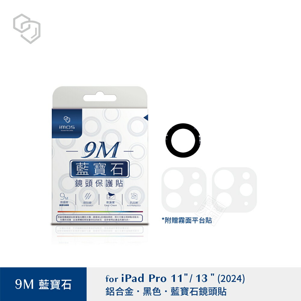 嚴選外框 iPad Pro 2024 11吋 通用 13吋 imos 鋁合金 9M 藍寶石 鏡頭保護貼 鏡頭貼 保護貼