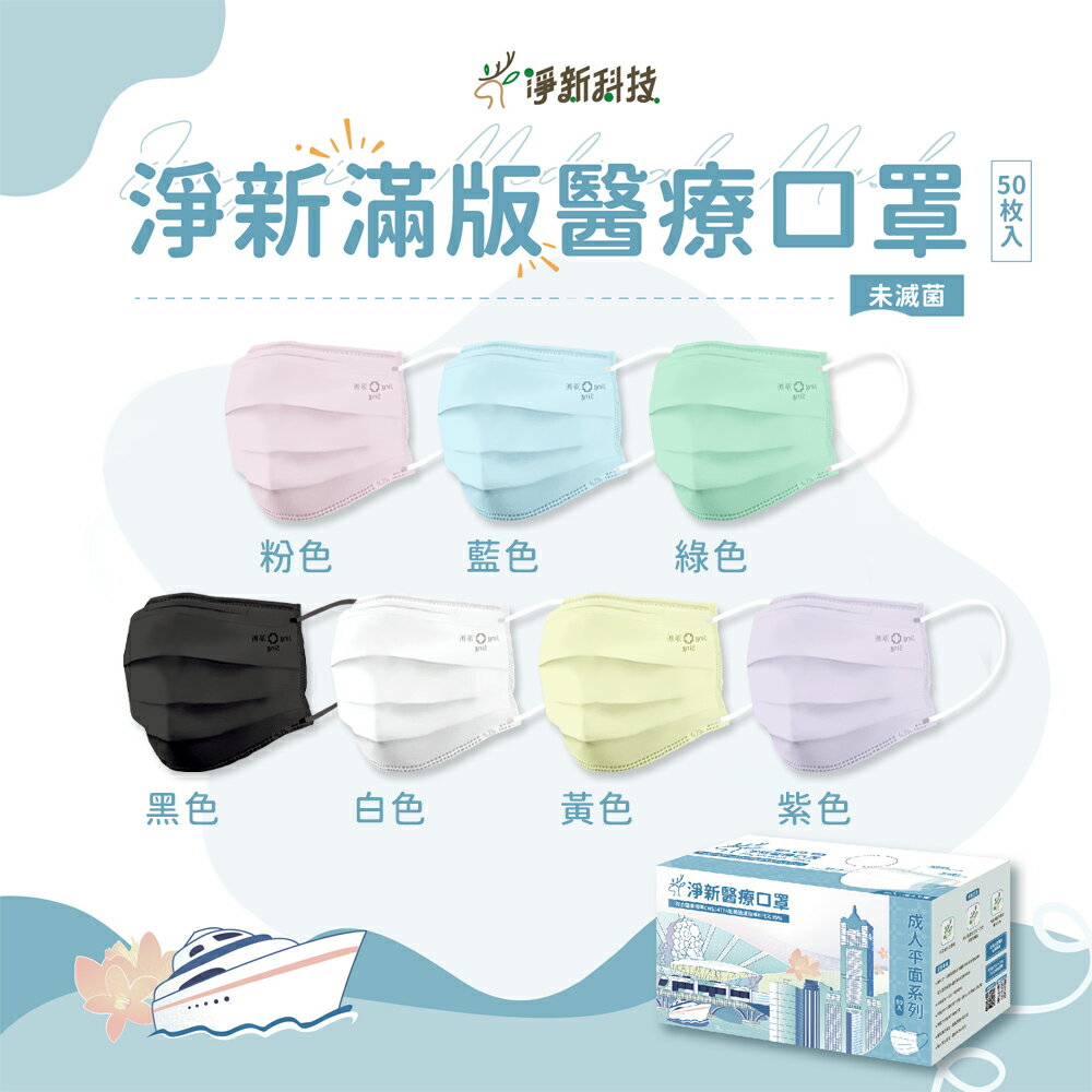 台灣製造 淨新口罩 口罩 醫療口罩 SGS檢驗 拋棄式口罩 成人口罩 兒童口罩 幼幼口罩 3D口罩 台灣口罩 平面口罩【Z036】 4
