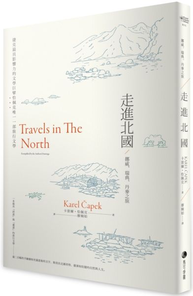 走進北國：挪威、瑞典、丹麥之旅——捷克最具影響力的文學巨擘恰佩克唯一一部旅行文學【城邦讀書花園】