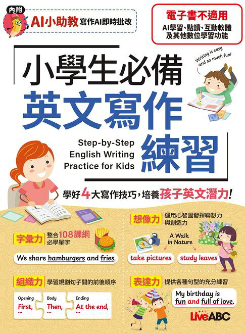 小學生必備 英文寫作練習(AI學習版)【電子書】