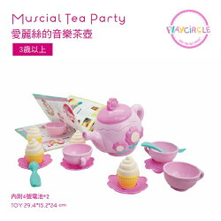 美國 B.TOYS 愛莉絲的音樂茶壺