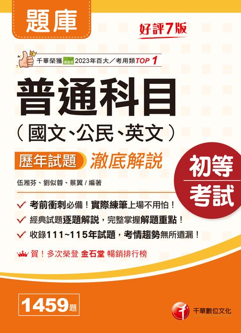 116年普通科目(國文、公民、英文)歷年試題澈底解說 [初等考試]【電子書】