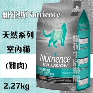 紐崔斯NutrienceINFUSION天然系列 室內貓(雞肉) 2.27kg