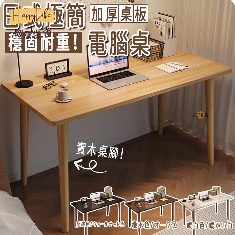 特惠/店長優選 【免運】書桌 實木桌腳 電腦桌 辦公桌 快速組裝 平面書桌 學習桌 工作桌 長桌 桌子 遊戲桌 化妝桌 寫字桌新店開業 全館八折起 售後保障