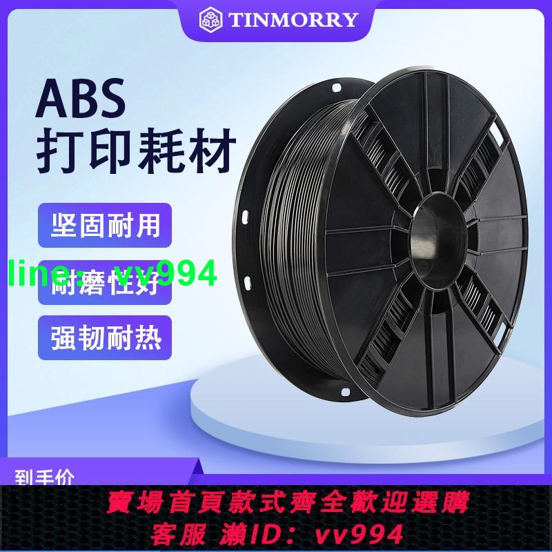 Tinmorry ABS/ABS+3D列印耗材3d列印機材料低氣味不開裂不易翹邊
