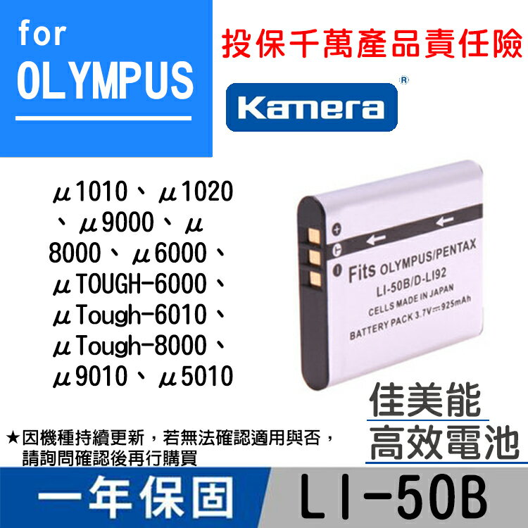 佳美能@幸運草@Olympus LI-50B 電池Li50b 有保固 與PentaxD-Li92 CNP150共用副廠