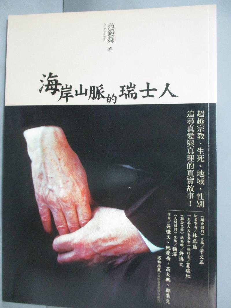 【書寶二手書T8／宗教_HFF】海岸山脈的瑞士人_范毅舜