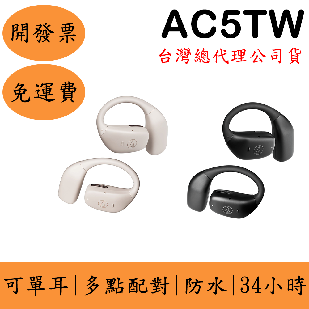 鐵三角Audio-Technica AC5TW開放式耳掛式藍牙耳機(現貨)ATH IPX4防水 可單耳 續航34小時 真無線