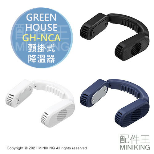 日本代購 空運 GREEN HOUSE GH-NCA 頸掛式 降溫器 3段強度 冷卻 消暑 攜帶冷氣 輕量 靜音