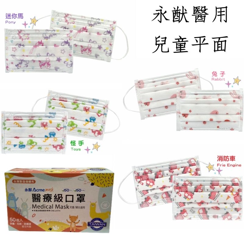 【訂單滿額折200】永猷兒童醫用口罩50入