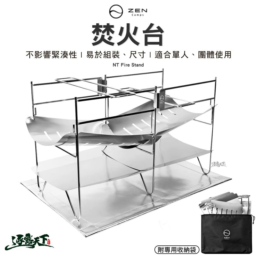 ZEN NT Fire Stand 焚火台 專用五德 烤肉架 柴火 木柴 露營  逐露天下 逐露天下