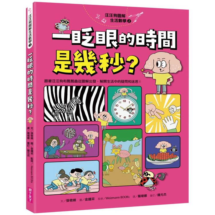汪汪狗圖解生活數學2：一眨眼的時間是幾秒？(跟著汪汪狗和瓢瓢蟲從圖像出發，解開生活中的疑問和迷思！)