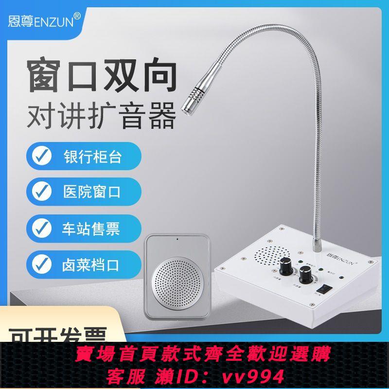 {公司貨 最低價}恩尊1010雙向視窗對講機銀行醫院售票餐飲玻璃語音話筒喊話擴音器