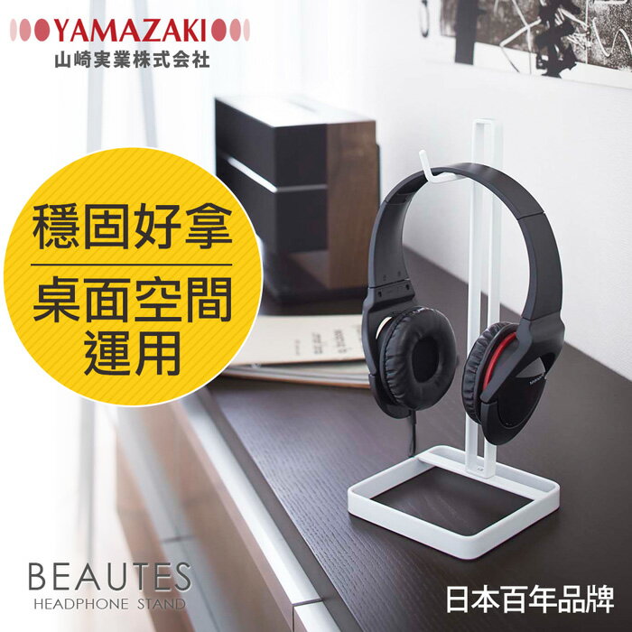 日本【YAMAZAKI】Beautes桌上型耳機掛架-白/黑/紅★耳機架/包包架/香蕉掛架/耳機收納