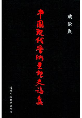 中國現代學術思想史論集