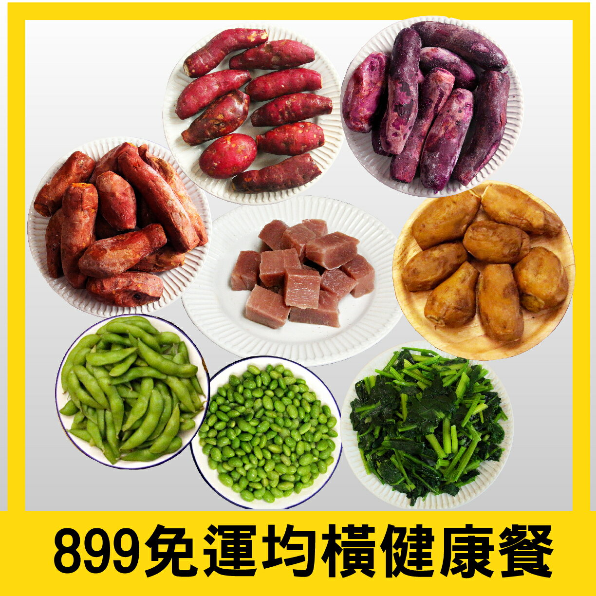 【田食原】899免運均衡健康餐9件組  健康美味 優先首選
