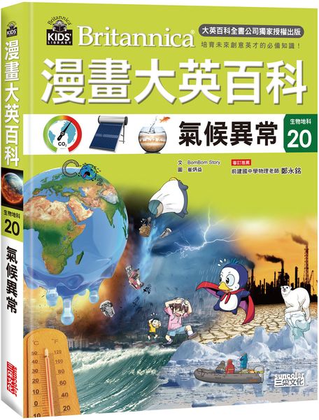 漫畫大英百科【生物地科20】：氣候異常【城邦讀書花園】