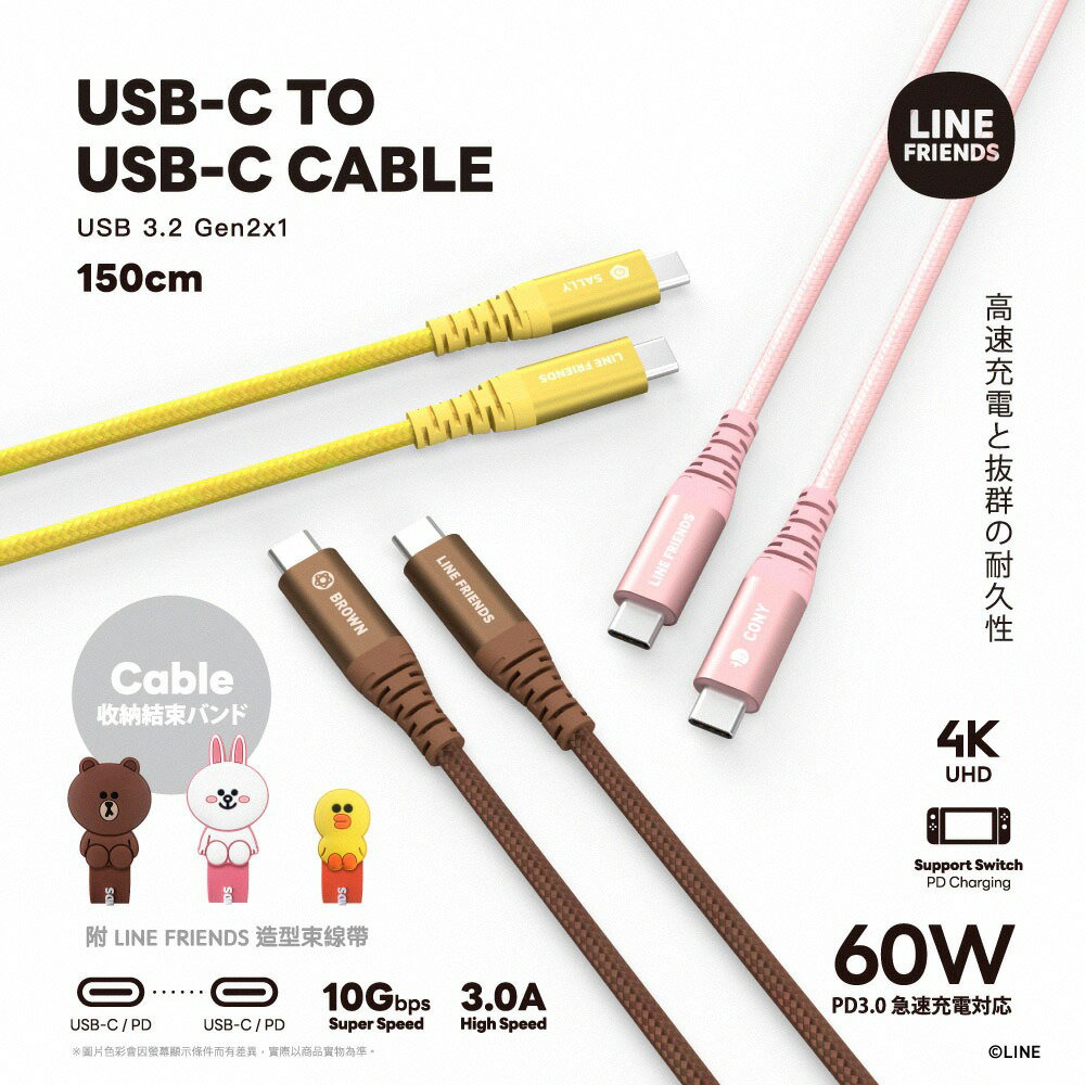 【LINE FRIENDS】60W Type-C USB-C to USB-C PD快充充電線(1.5M)