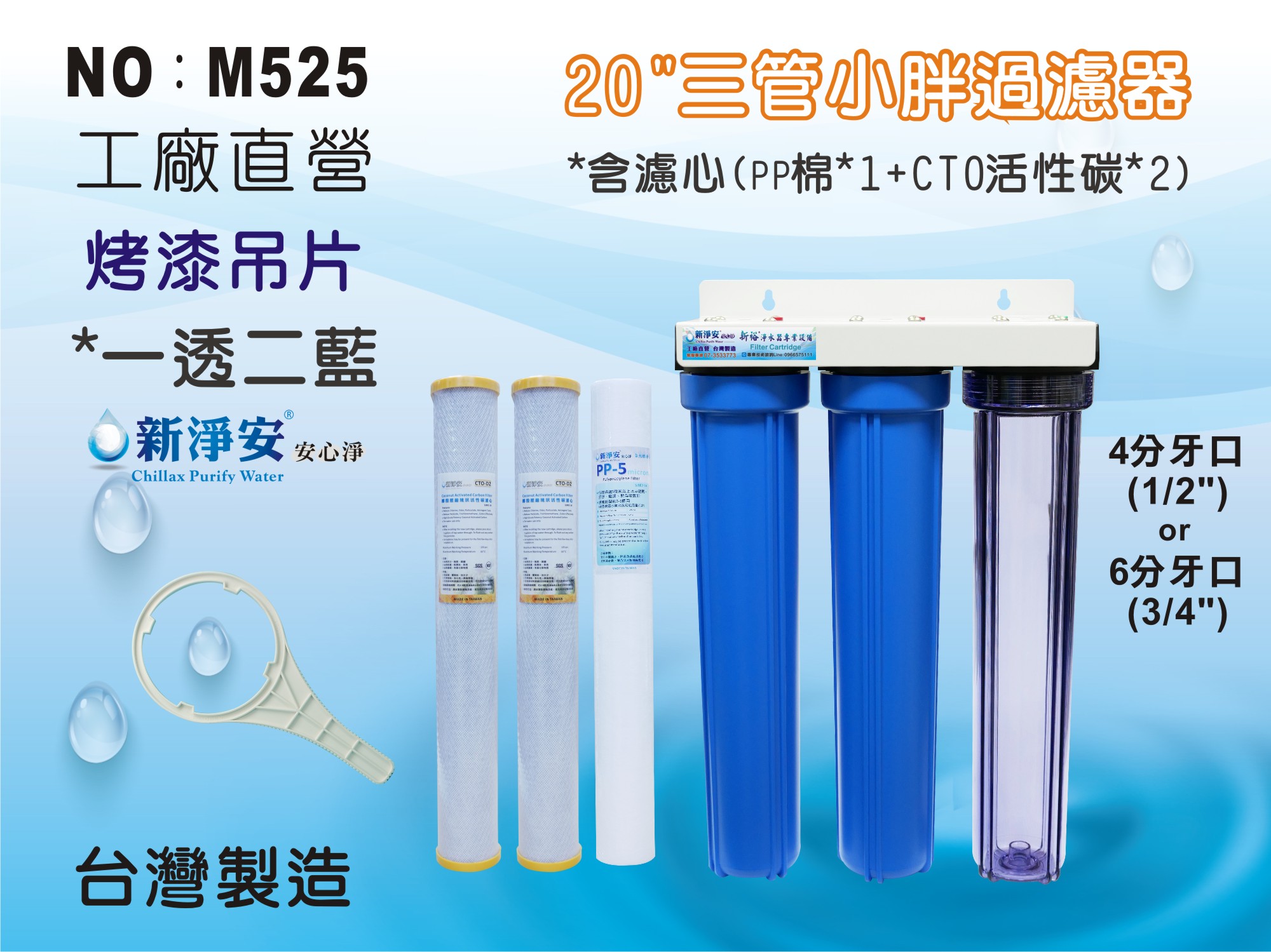 【龍門淨水】20”小胖過濾器 三道過濾 一透二藍 烤漆吊片 4分或6分 (除氯)(含濾心)(M525)