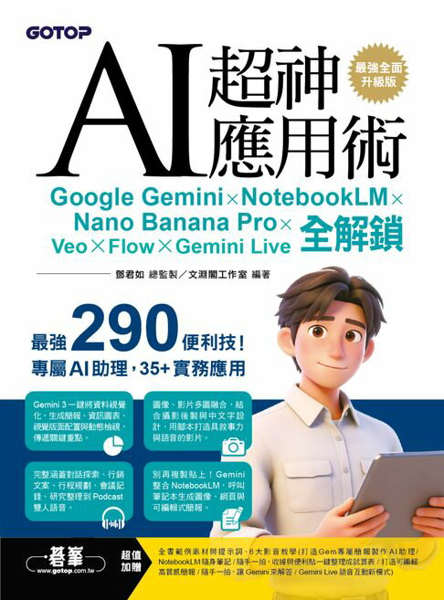 【電子書】AI超神應用術：Google Gemini × NotebookLM × Nano Banana Pro × Veo × Flow × Gemini Live全解鎖(最強全面升級版) 0