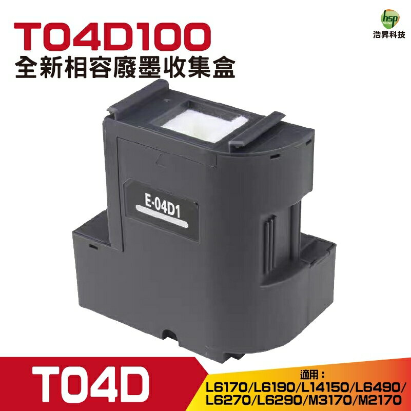 EPSON T04D100 相容 廢棄墨水收集盒 適用機器型號 L6170 L6190