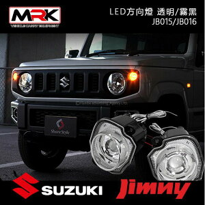 【MRK】 JIMNY 轉向燈 / LED霧黑色 LED透明色 /二個一對 JIMNY JB74