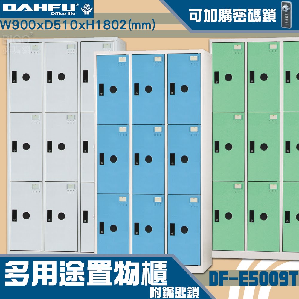 MIT品質👍 9人鑰匙置物櫃(深51) DF-E5009T 衣櫃 鐵櫃 內務櫃 員工櫃 鋼製衣櫃 ~可改密碼櫃