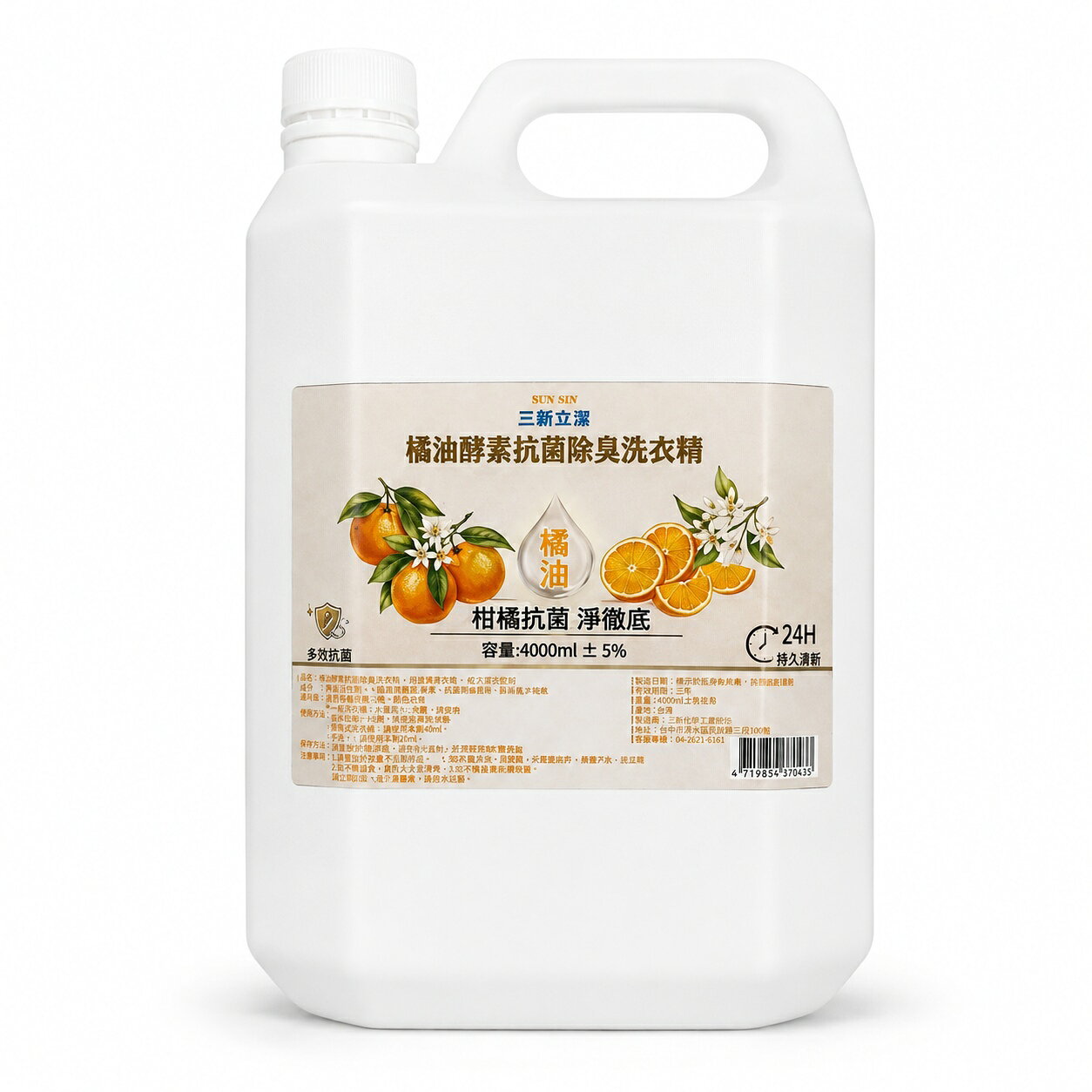 【三新立潔】SUN SIN 橘油酵素抗菌除臭洗衣精4L