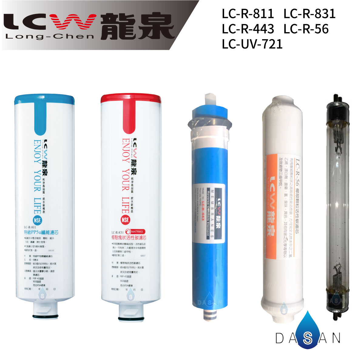 《附發票》《免運費》《贈超商禮卷》 LCW龍泉 LC-R-811 LC-R-831 LC-R-443 LC-R-56 LC-UV-721 濾心組合5支入