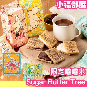 日本 Sugar Butter Tree 限定嚕嚕米禮盒 千層餅乾 東京人氣伴手禮 砂糖奶油樹餅乾 阿倫介紹【小福部屋】