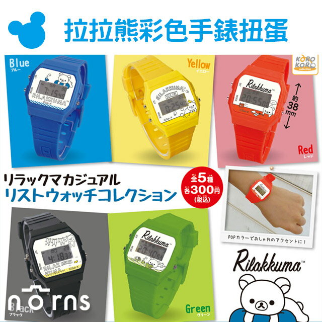 【Korokoro扭蛋 拉拉熊彩色手錶】Norns 日本轉蛋 懶懶熊 Rilakkuma電子錶 飾品 雜貨 休閒錶 好窩生活節