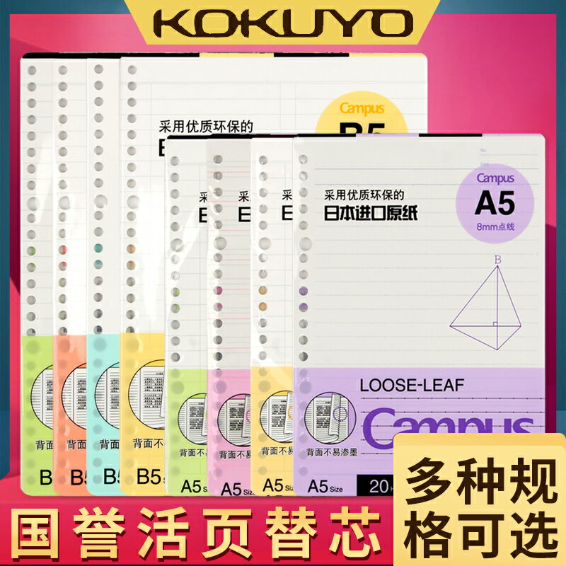 日本國譽kokuyo活頁紙替芯英語方格筆記本子記事本26孔20孔內芯A5B5可拆卸線圈本錯題網格橫線空白可替換芯