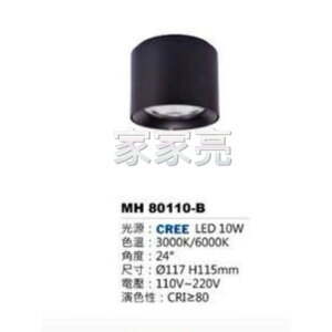 (A Light) MARCH LED 10W 黑殼 筒燈 白光 黃光 吸頂筒燈 10瓦 MH 80110-B