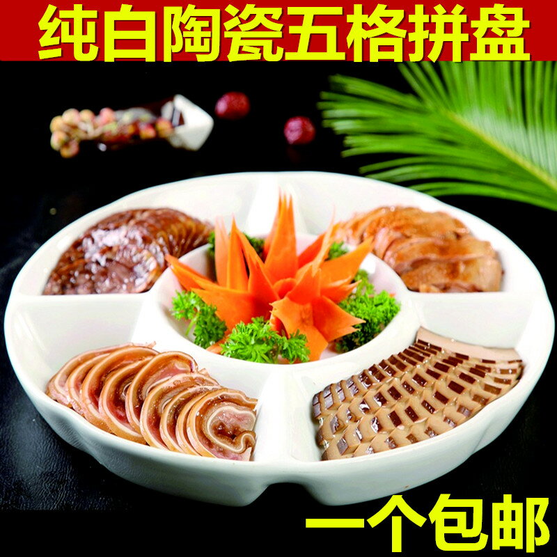 純白酒店陶瓷五格異形圓盤碟子不規則水果盤鹵水拼盤點心餐飲餐具