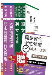 105年桃園捷運[門市經營與行政管理組][站務員/司機員]套書(贈職業安全衛生管理搶分小法典)(附