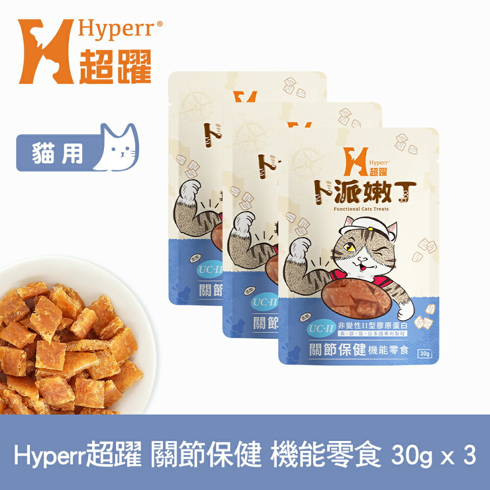 【sofydog】hyperr超躍 關節保健 30克三件組 貓咪卜派嫩丁機能零食 益生菌 uc-ii 維護關節