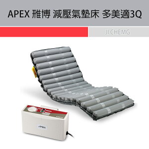 【公司貨 附電子發票】APEX 雃博 減壓氣墊床 多美適3Q ｜ 氣墊床
