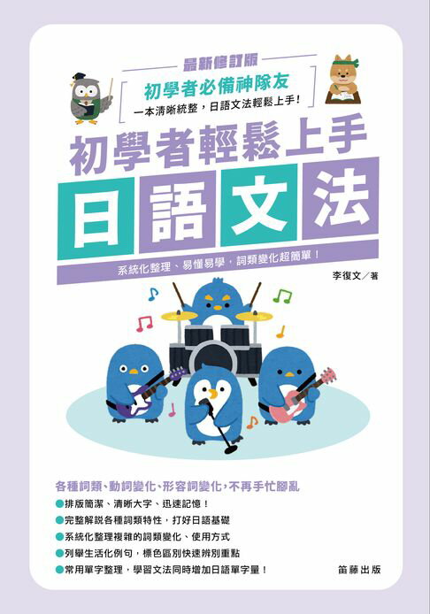 【電子書】初學者輕鬆上手 日語文法：系統化整理、易懂易學，詞類變化超簡單！