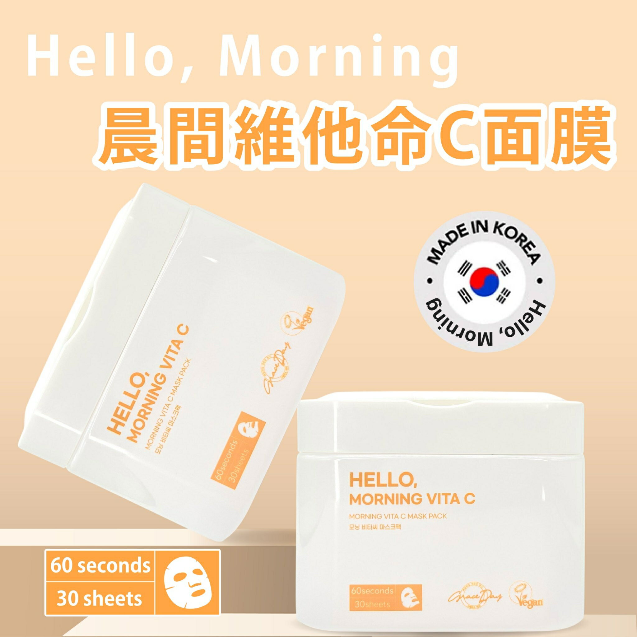 韓國面膜網友推薦【Hello, Morning】晨間維他命C面膜 30片/盒 妝前保濕神器 早C晚A 早安面膜 60秒保養完成 保濕面膜