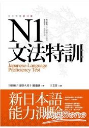 N1文法特訓：新日本語能力測驗