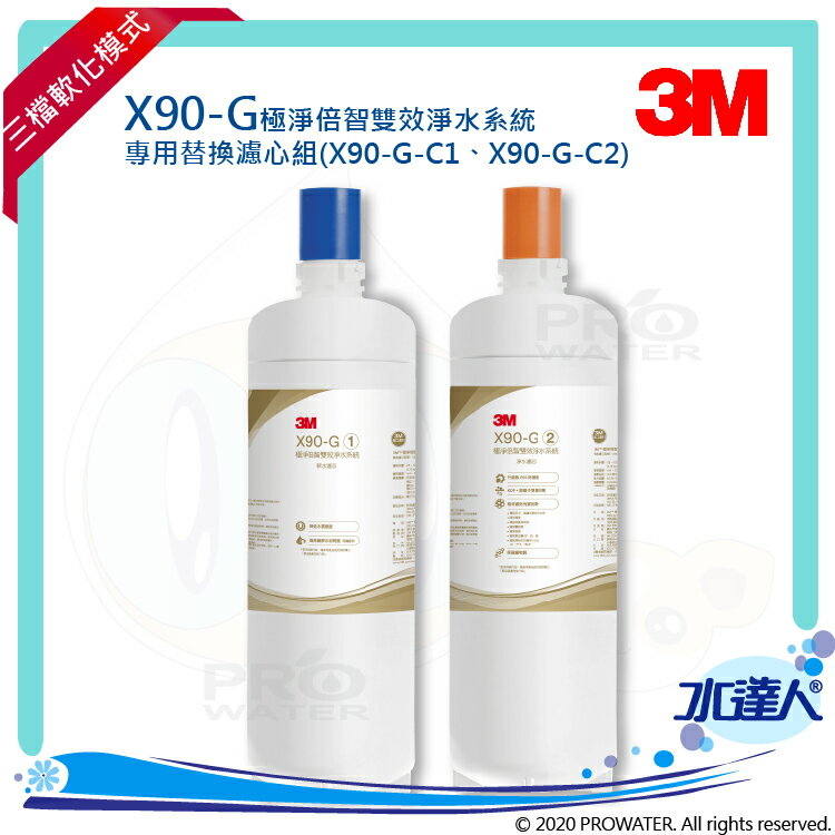 【新機上市】3M X90-G極淨倍智雙效淨水系統/淨水器專用雙道替換濾心濾芯/濾心組 ★0.2um超微細孔徑★三檔軟化模式★淨水濾芯處理量：8,000公升★雙重智慧監控提醒更換濾心