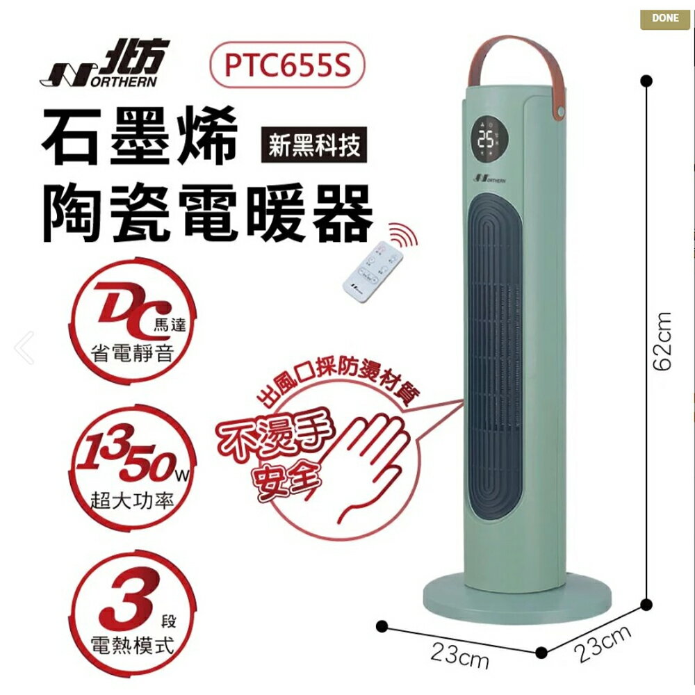 【北方】石墨烯陶瓷遙控電暖器 PTC655S