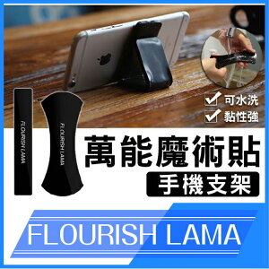 【超取免運】FLOURISH LAMA 兩片裝 隨手貼 強力 無痕 手機支架 萬用神奇膠貼 車架 手機架 水洗