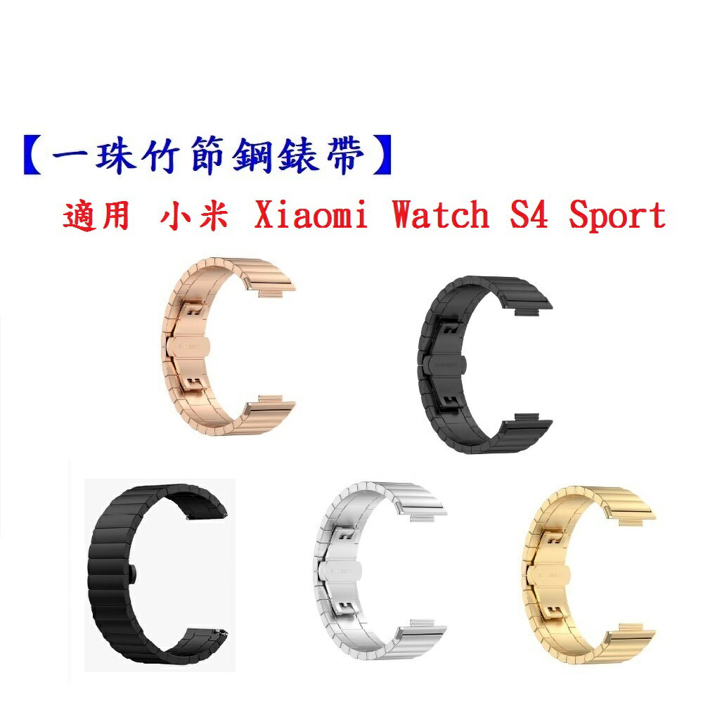 【一珠竹節鋼錶帶】適用 小米 Xiaomi Watch S4 Sport 錶帶寬度 22mm 手錶 金屬 不銹鋼
