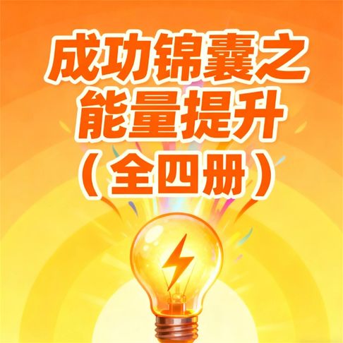 【有聲書】成功锦囊之能量提升（全4册） 0