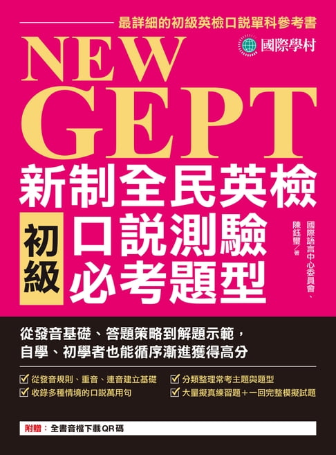 【電子書】NEW GEPT 新制全民英檢初級口說測驗必考題型